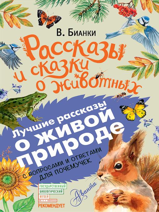 Title details for Рассказы и сказки о животных. С вопросами и ответами для почемучек by Бианки, Виталий - Available